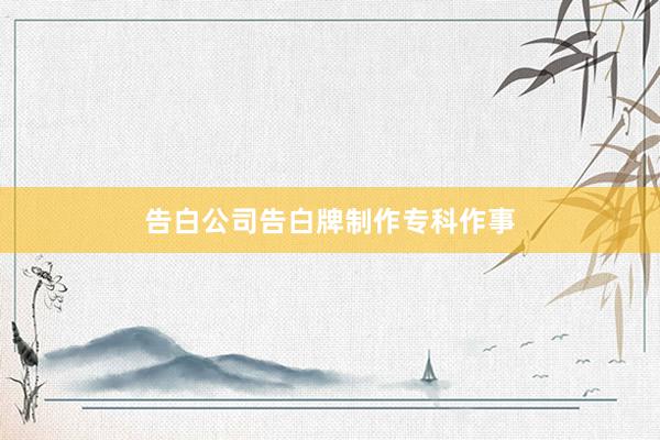 告白公司告白牌制作专科作事