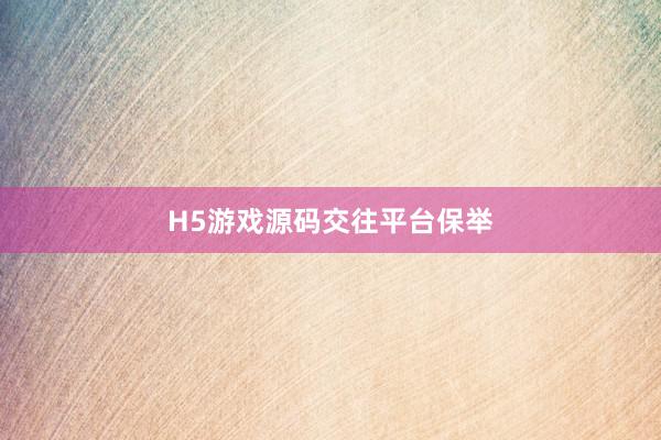 H5游戏源码交往平台保举