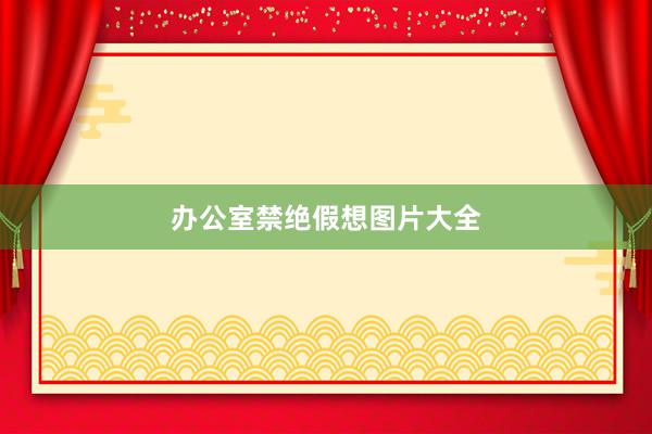 办公室禁绝假想图片大全
