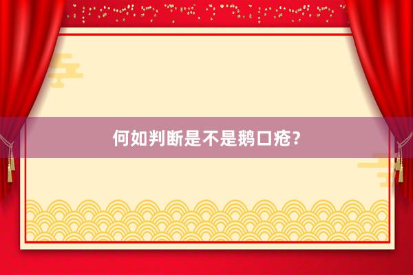 何如判断是不是鹅口疮？