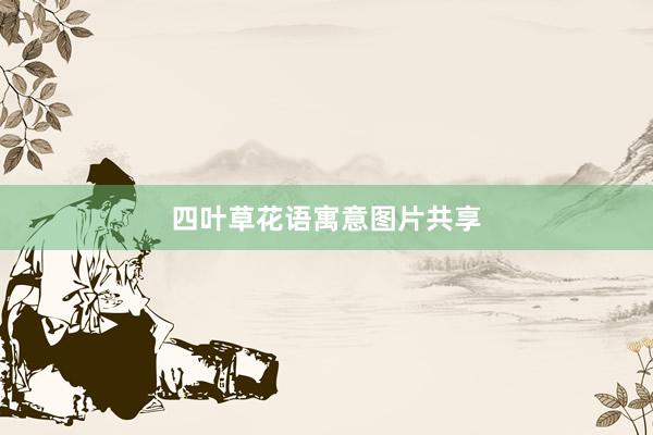 四叶草花语寓意图片共享